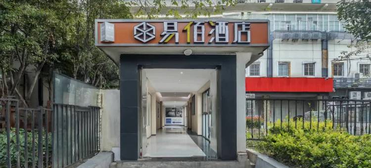 易佰酒店(上海同济大学赤峰路地铁站店)图片