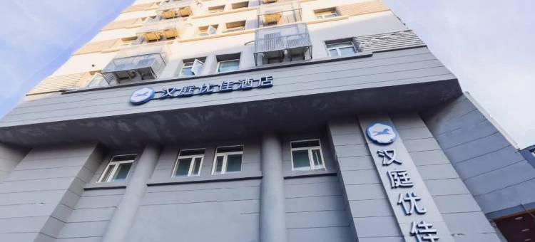 汉庭优佳天津南开大学白堤路酒店图片