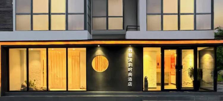 竹雅清韵时尚酒店(华山路店)图片