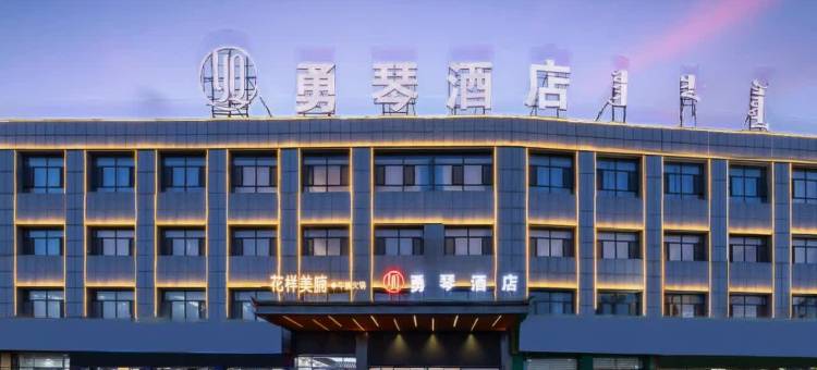 乌审旗勇琴酒店(图克人民政府客运站店)图片