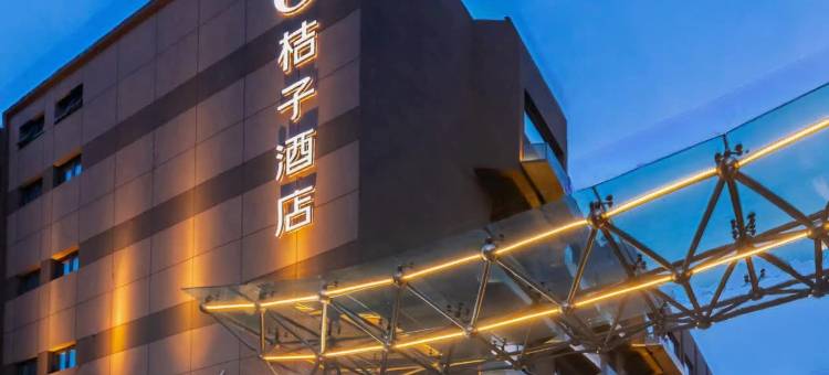 桔子酒店(济南趵突泉店)图片