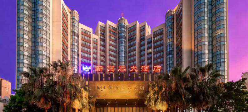 海口新燕泰大酒店图片