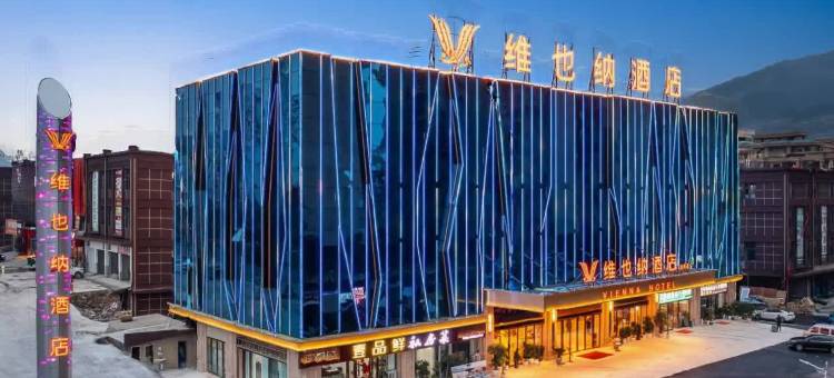 维也纳酒店(铜仁思南店)图片