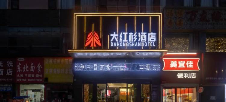 六盘水·大红杉酒店DAHONGSHANHOTEL(水城古镇店)图片