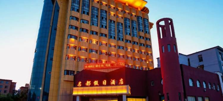 名都假日酒店(奎屯火车站店)图片