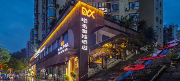 遵义•曦尧│ BIEYUAN•ARTISTIC 侘寂艺术美学酒店(遵义会议会址店)图片