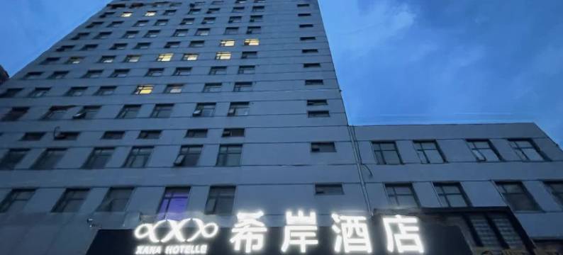 希岸酒店(济南大明湖超然楼店)图片