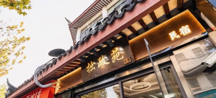 苏州拙政苑民宿(平江路拙政园店)图片