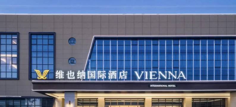 维也纳国际酒店(日照五莲店)图片