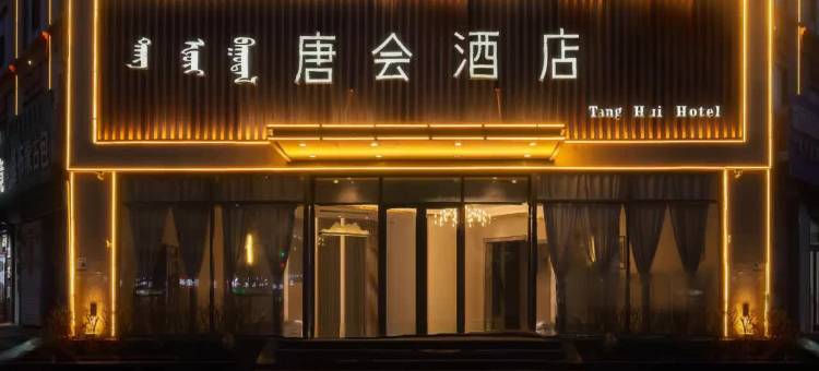锡林浩特唐会商务酒店(贝子庙维多利广场店)图片