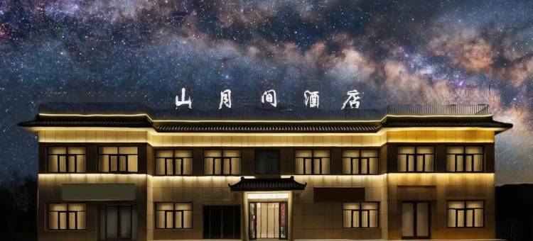 敦煌山月间酒店(鸣沙山月牙泉中门景区店)图片