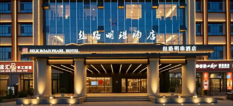 新和丝路明珠酒店图片