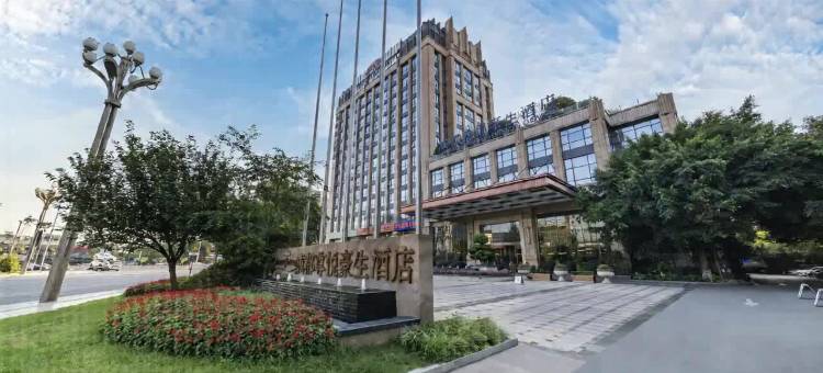 成都尊悦豪生酒店图片