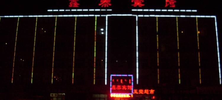 鑫泰宾馆(赤峰客运站店)图片
