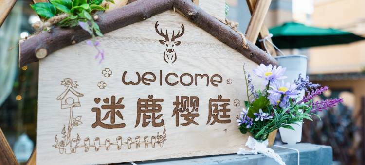 五莲迷鹿樱庭公寓图片