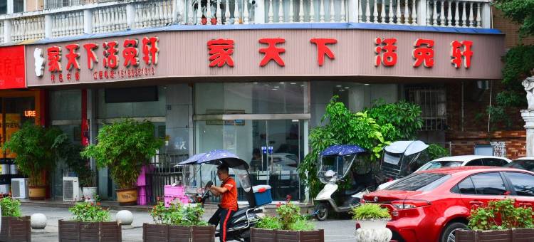挚友您的忠实助理公寓(翠湖街分店)图片