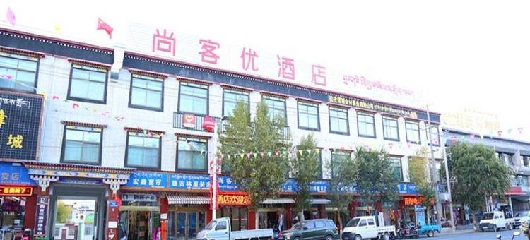 尚客优酒店(拉孜县政府店)图片