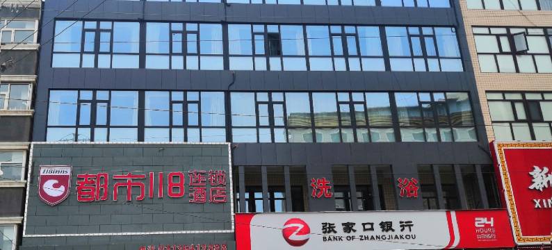 都市118连锁酒店(赤城客运站店)图片