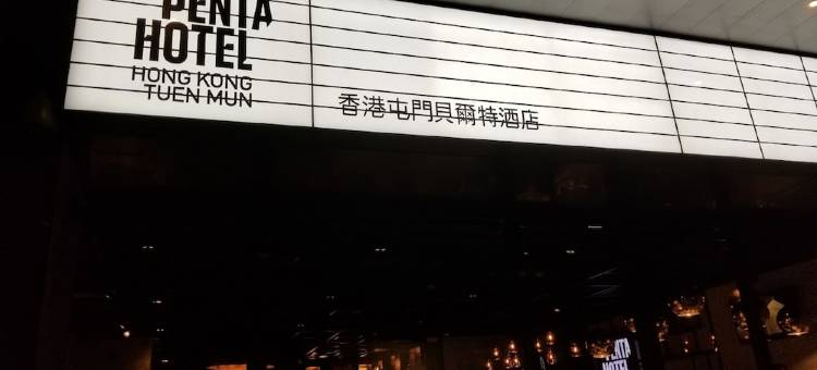香港屯门贝尔特酒店图片