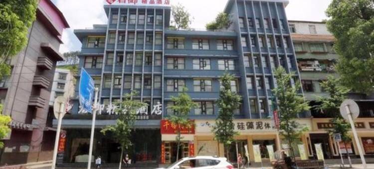 君御精品酒店(万源火车站店)图片