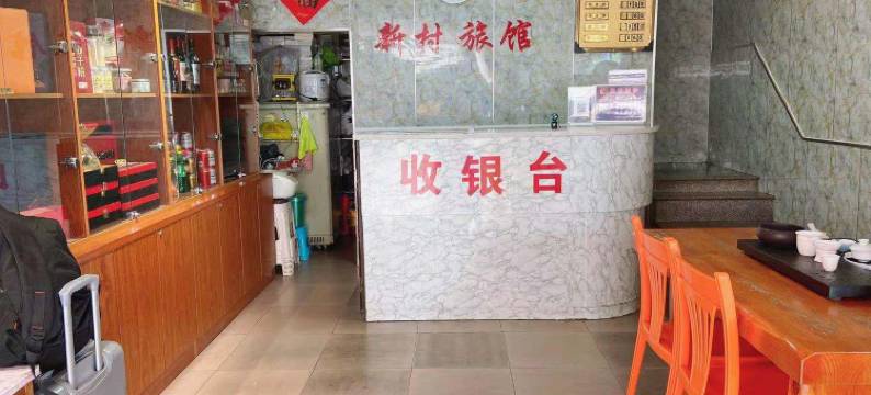 龙海新村旅馆图片