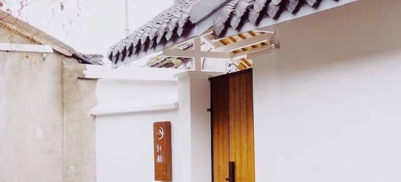 轩驿可乐特色民宿(大流芳巷1号分店)图片