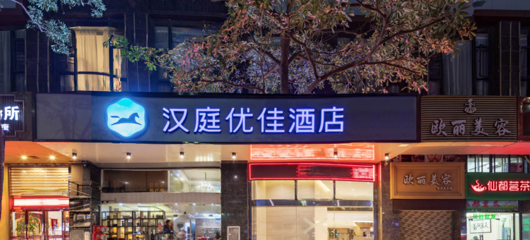 汉庭优佳酒店(泉州东海师范学院店)图片