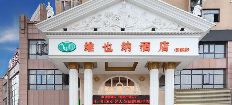 维也纳酒店(荆州监利江城店)图片