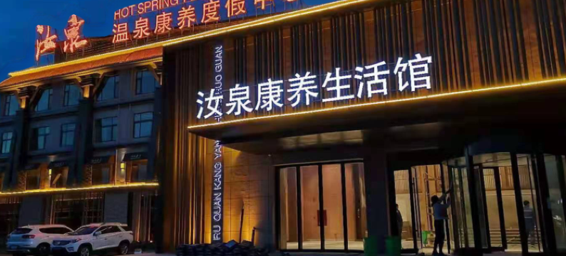 汝州汝泉温泉康养度假中心图片