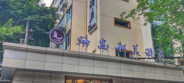内江路尚和美酒店图片