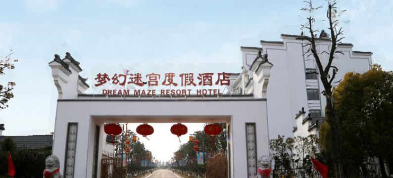 盐城梦幻迷宫度假酒店图片