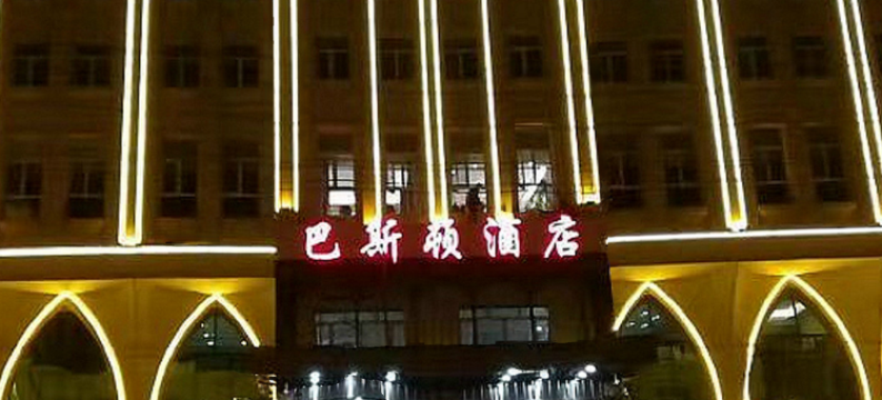 牙克石巴斯顿酒店图片