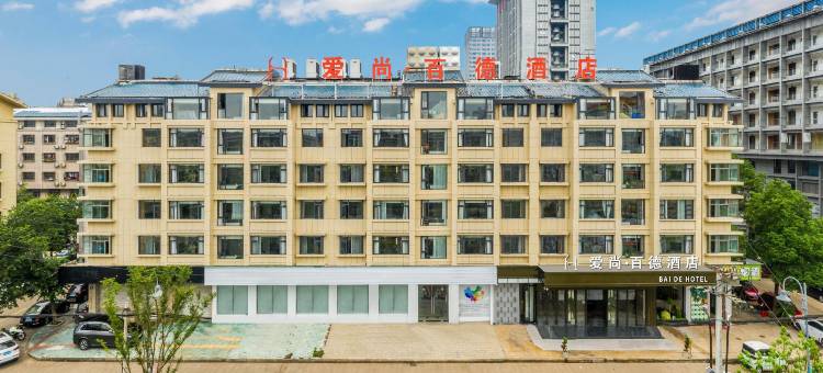 爱尚·百德酒店(义乌国际商贸城新光汇店)图片