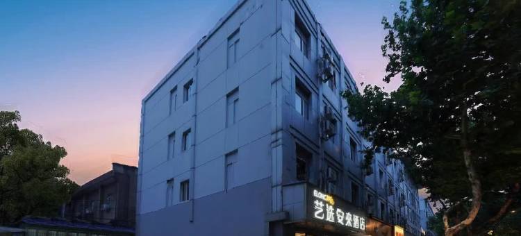艺选安來酒店(南京南站中华门地铁站店)图片