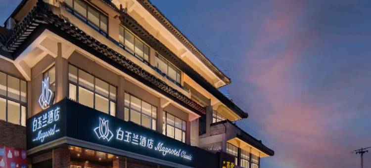 白玉兰酒店(曲阜景区鼓楼大街旗舰店)图片