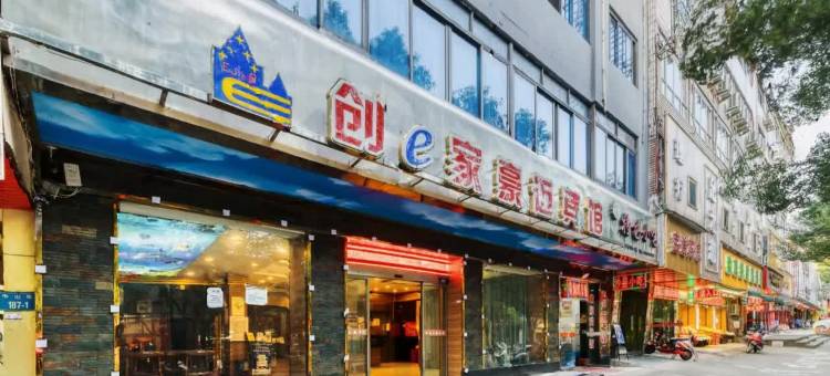 创e家豪迈酒店(丽水学院店中心医院店)图片