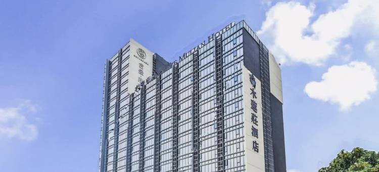 广州南沙凤凰湖木莲庄酒店(区政府店)图片
