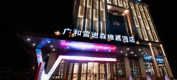 龙游广和雷迪森维嘉酒店图片