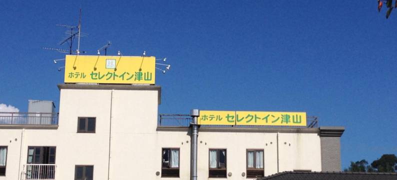 津山Select Inn酒店(Hotel Select Inn Tsuyama)图片