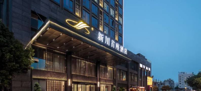 绵阳新川首座酒店(市政府高铁站店)图片