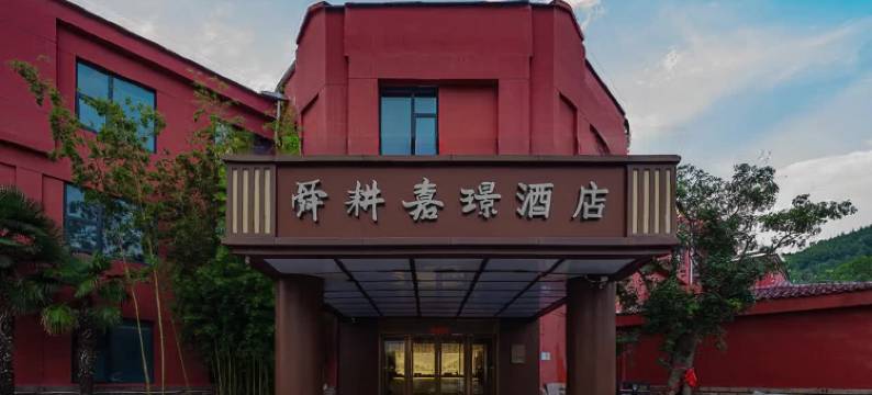 舜耕嘉璟酒店(济南舜耕国际会展中心千佛山店)图片