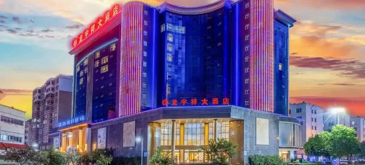 龙宇祥大酒店(蒙自同德广场店)图片