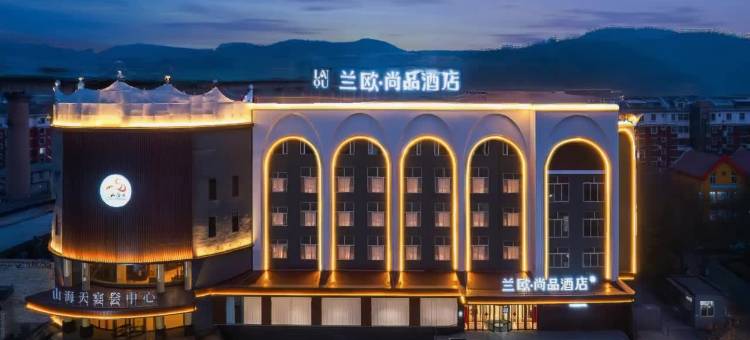 兰欧尚品酒店(阳泉平定县综合办公大楼青银高速出入口店)图片