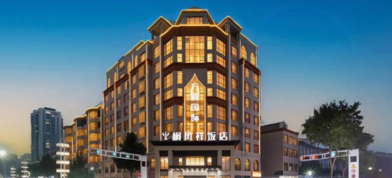 西峡方圆国际桐凤祥饭店图片