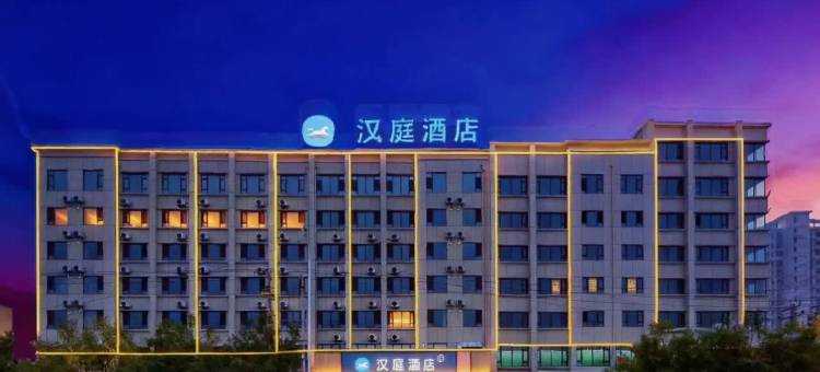 汉庭酒店(河北美术学院店)图片