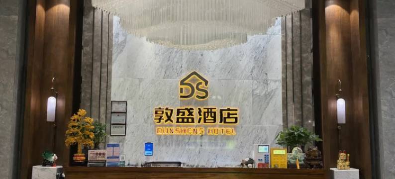 绥阳敦盛酒店图片