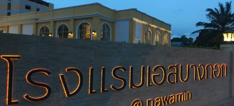 曼谷纳瓦敏S酒店(S Bangkok Hotel, Navamin)图片
