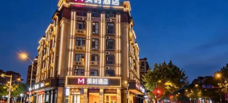 美时酒店(蚌埠淮上区义乌商贸城店)图片