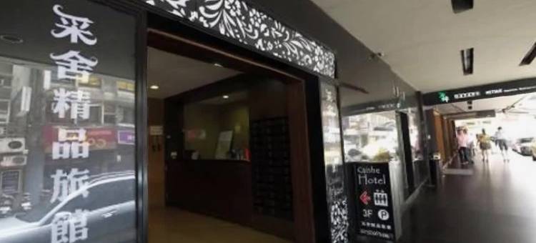 台北采舍精品旅馆图片