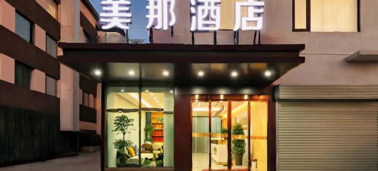 开封美那酒店(万岁山武侠城河大夜市店)图片